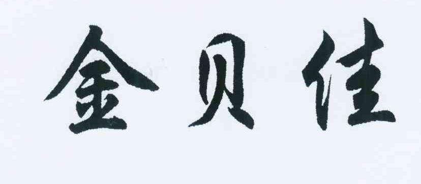 金贝佳