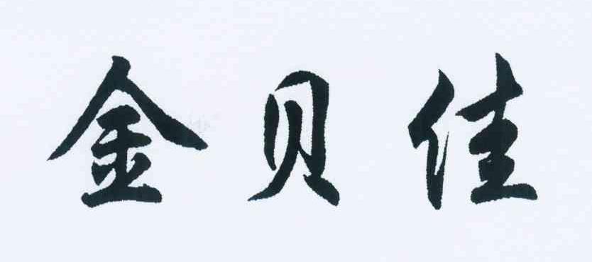 金贝佳
