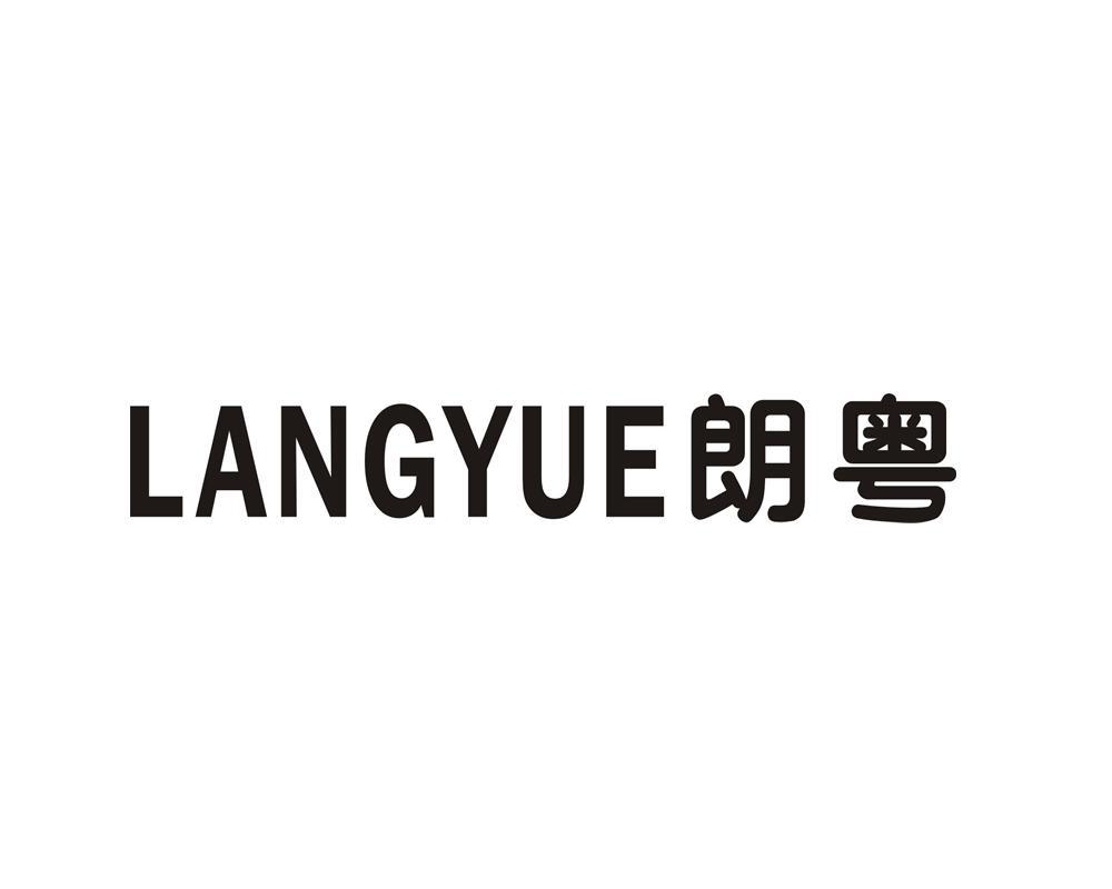 朗粤