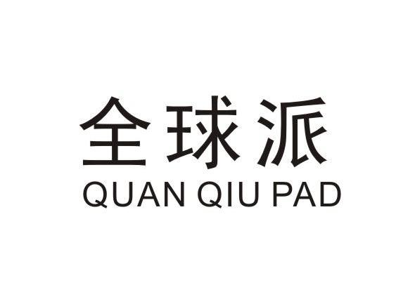 全球派