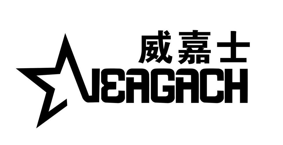 威嘉士 VEAGACH