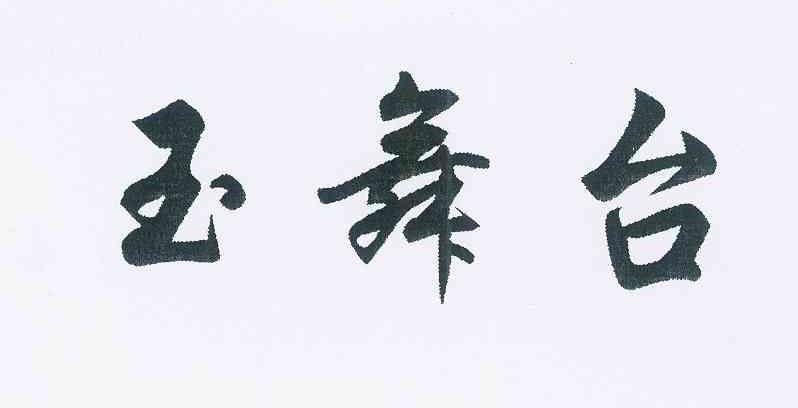 玉舞台
