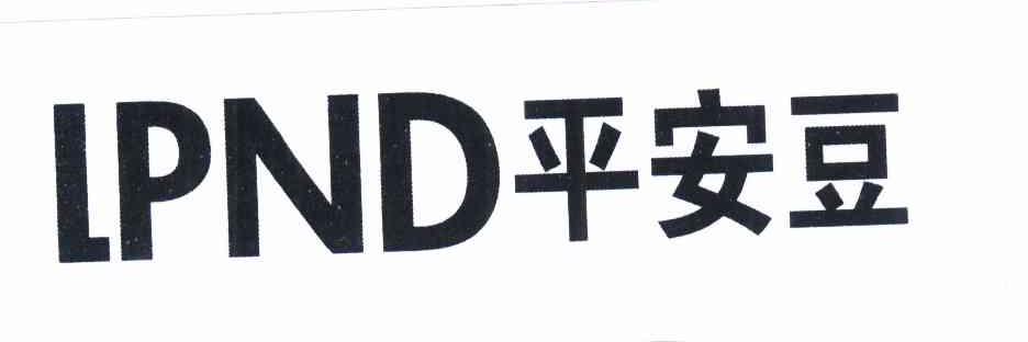 平安豆 LPND