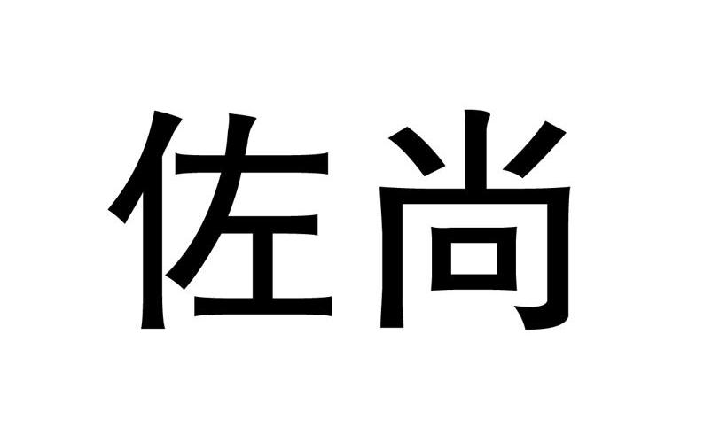 佐尚