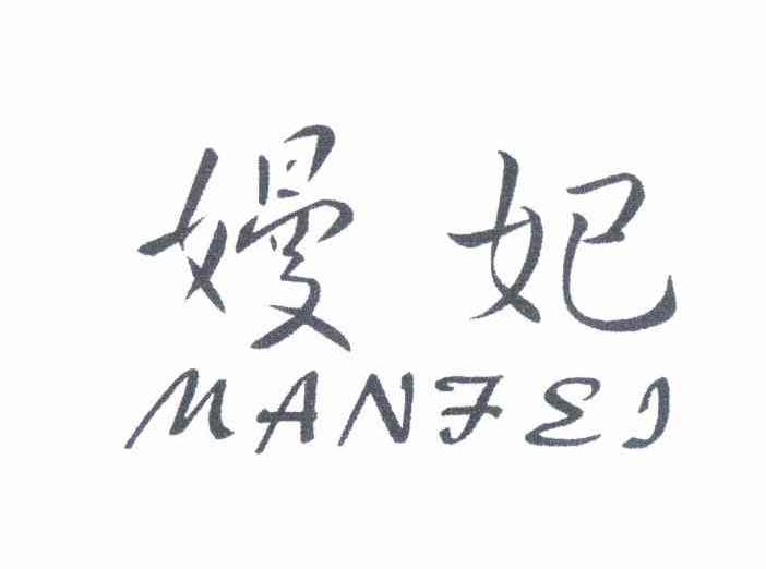 嫚妃