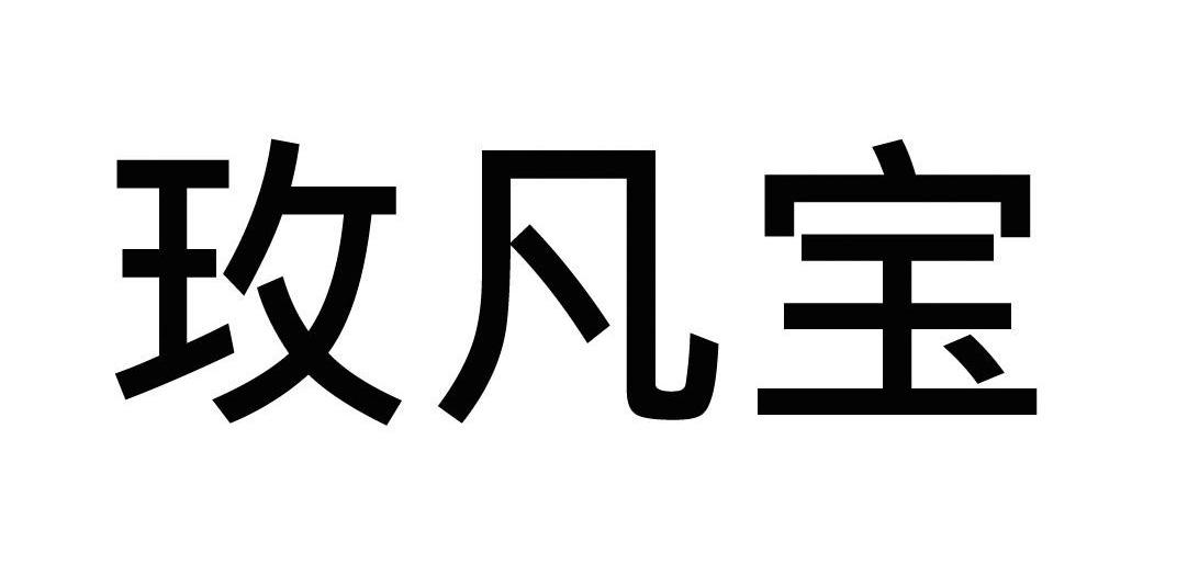 玫凡宝