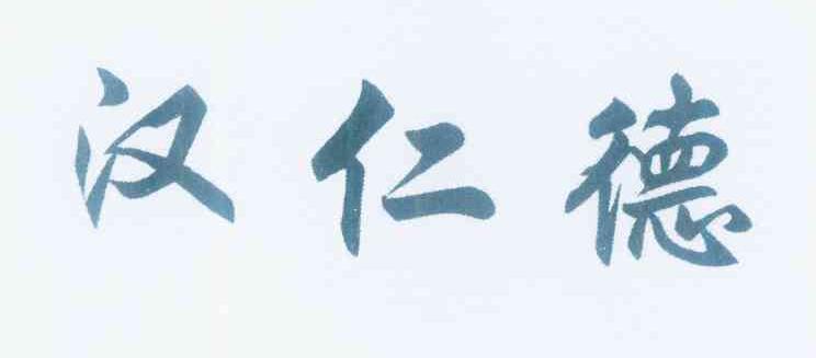 汉仁德
