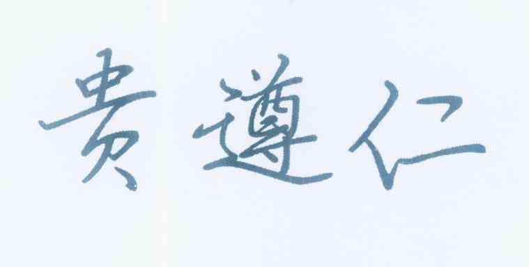 贵遵仁