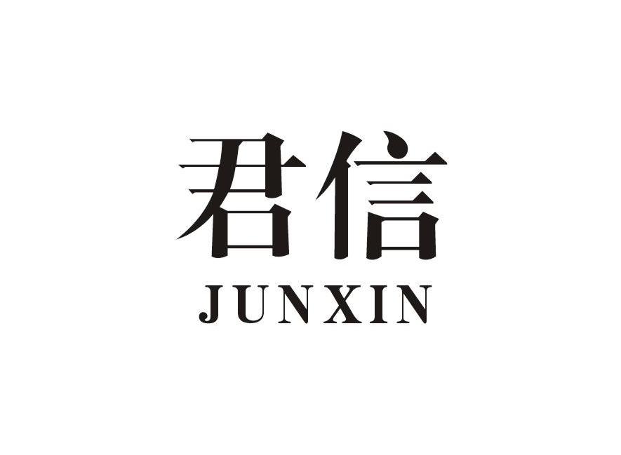 君信