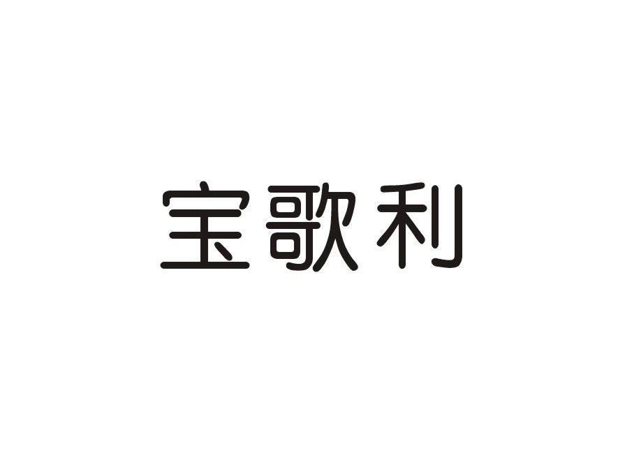 宝歌利