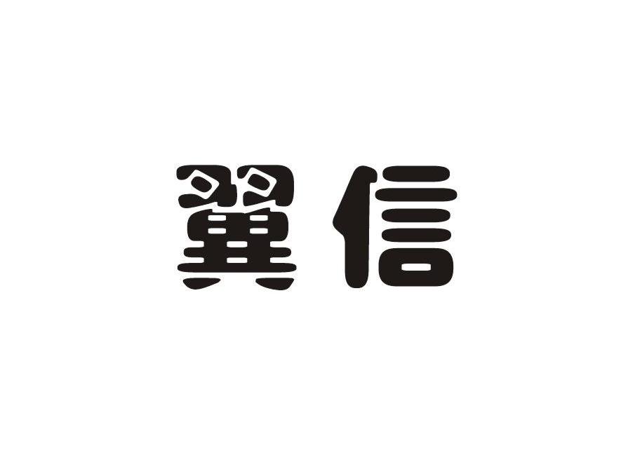 翼信