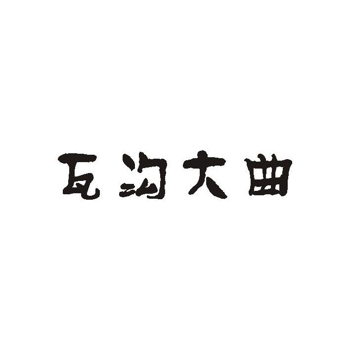 瓦沟大曲
