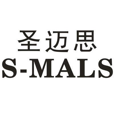 圣迈思S-MALS
