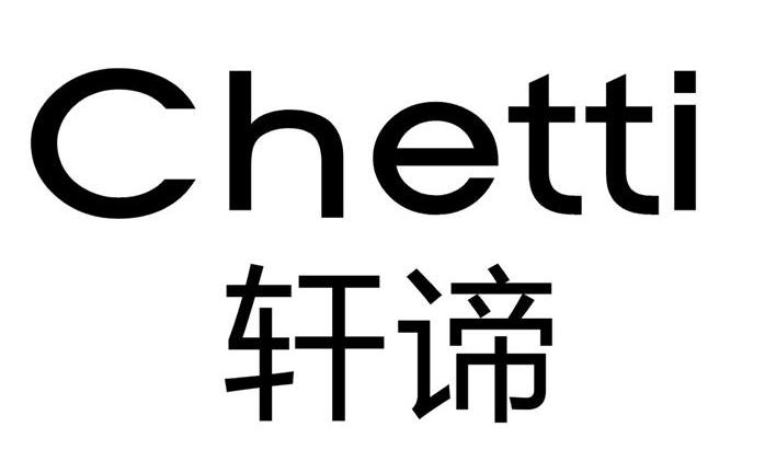 轩谛 CHETTI