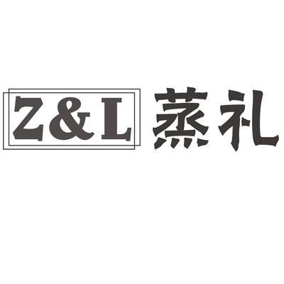 蒸礼Z&L