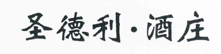 圣德利·酒庄
