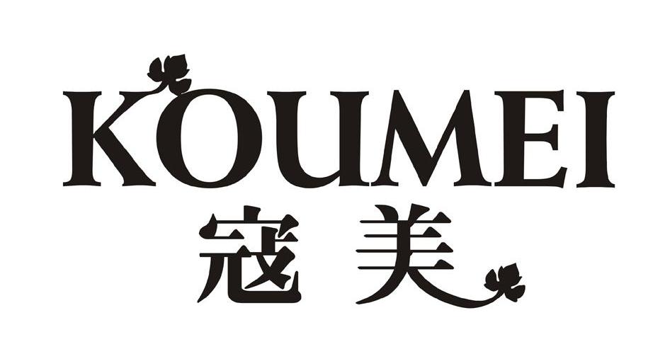 寇美