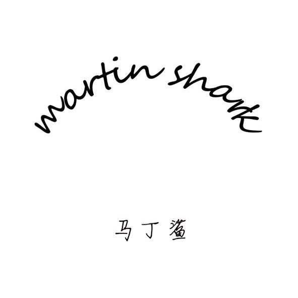 马丁鲨 MARTINSHARK