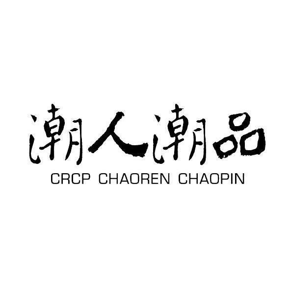 潮人潮品 CRCP CHAOREN CHAOPIN