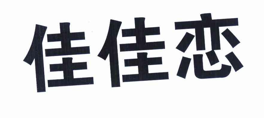 佳佳恋