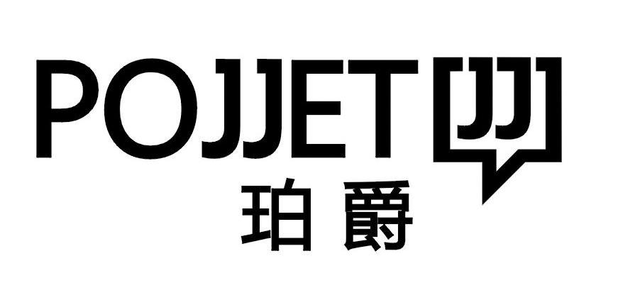 珀爵 POJJETJJ