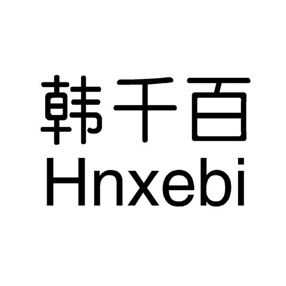 韩千百Hnxebi