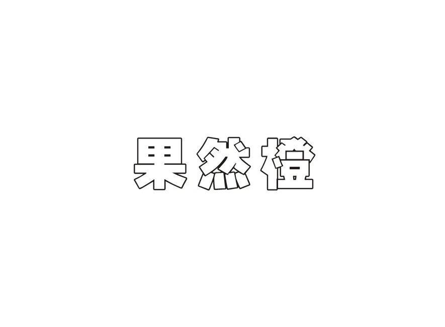 果然橙