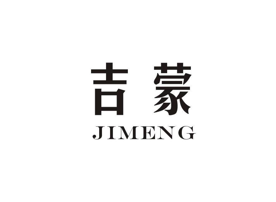 吉蒙