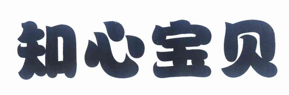 知心宝贝