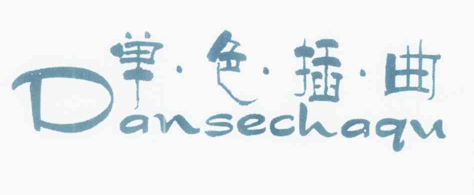 单色插曲