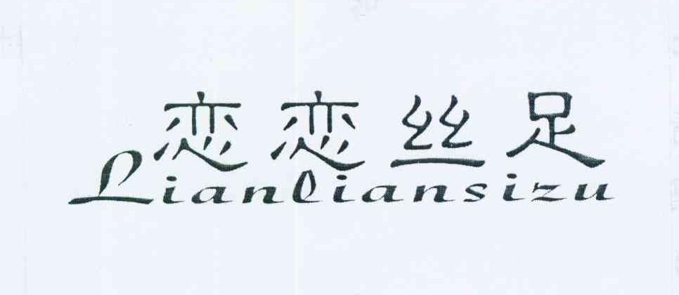 恋恋丝足