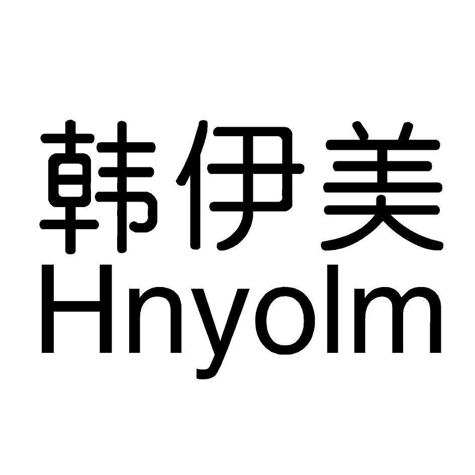 韩伊美Hnyolm