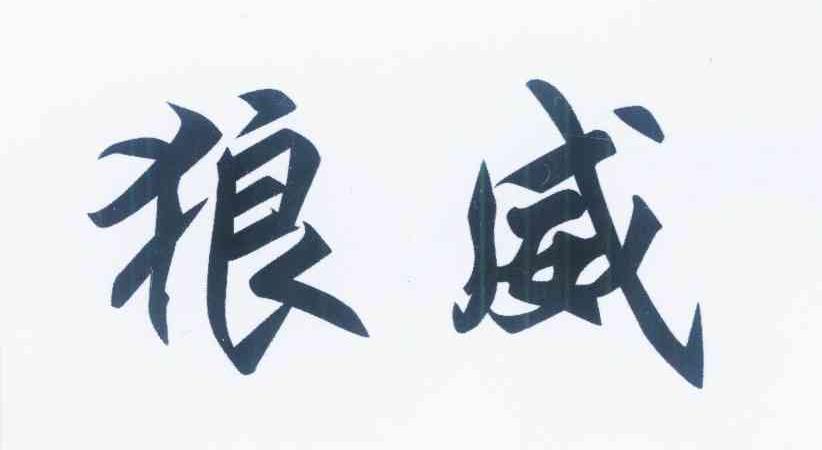 狼威