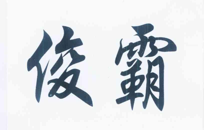 俊霸