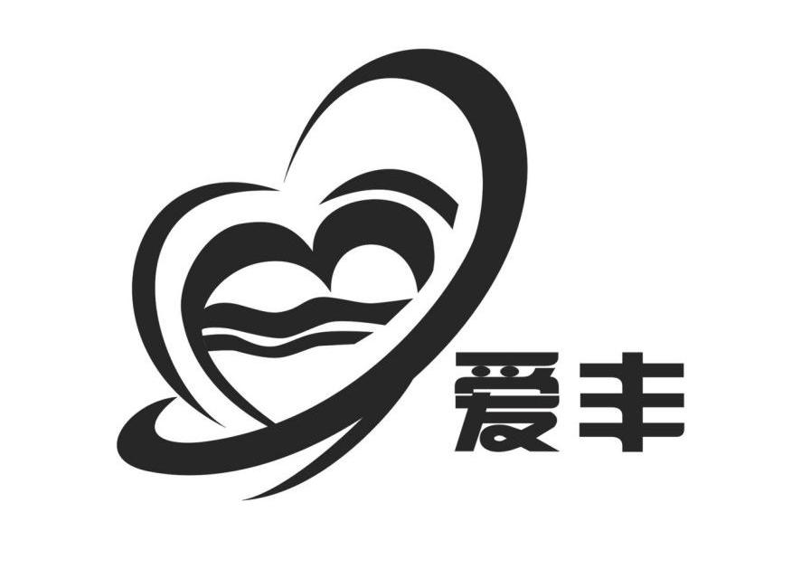爱丰