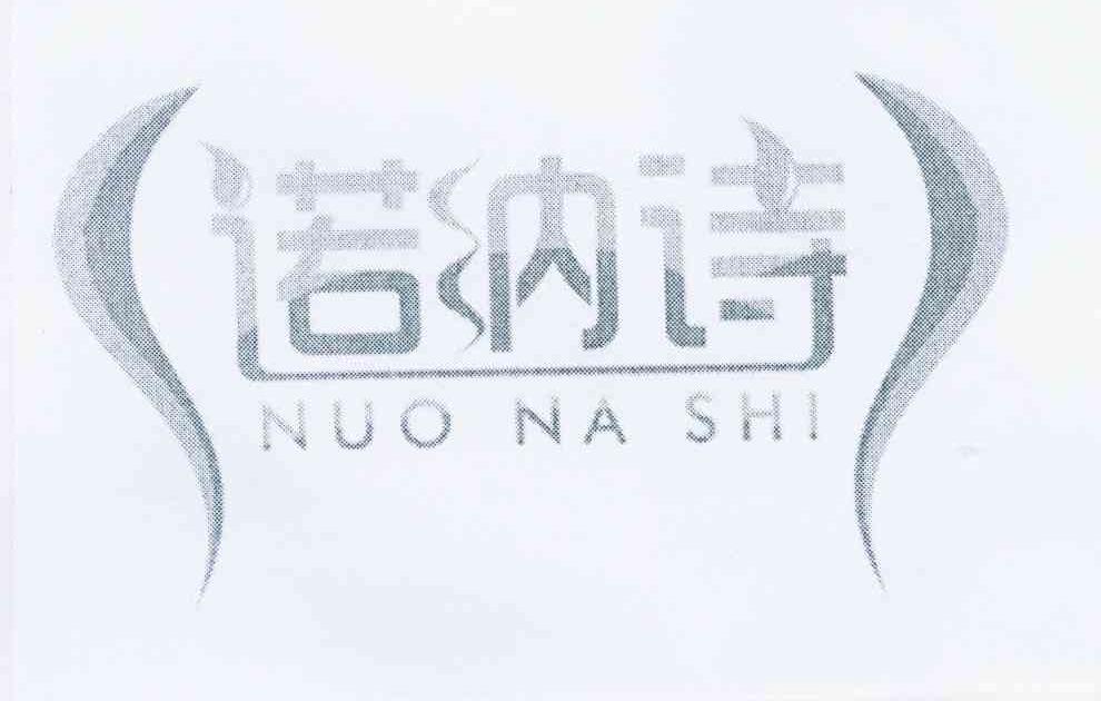 诺纳诗