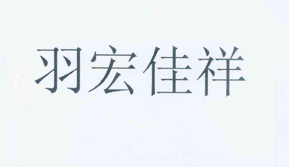 羽宏佳祥