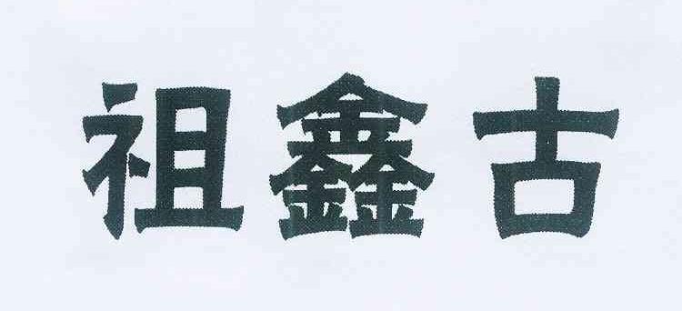 祖鑫古