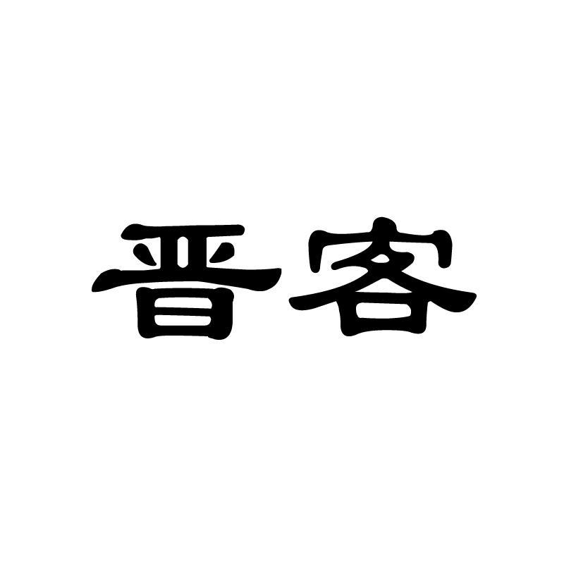 晋客