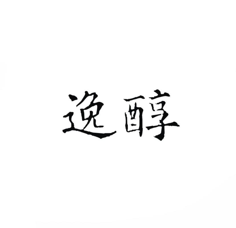 逸醇