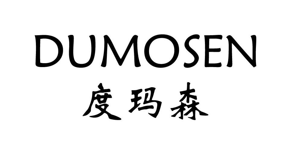 度玛森