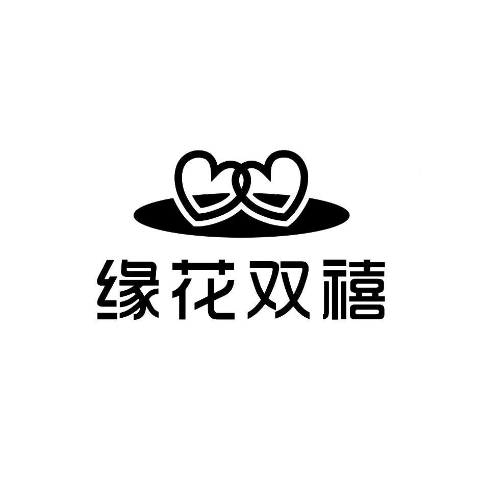 缘花双禧