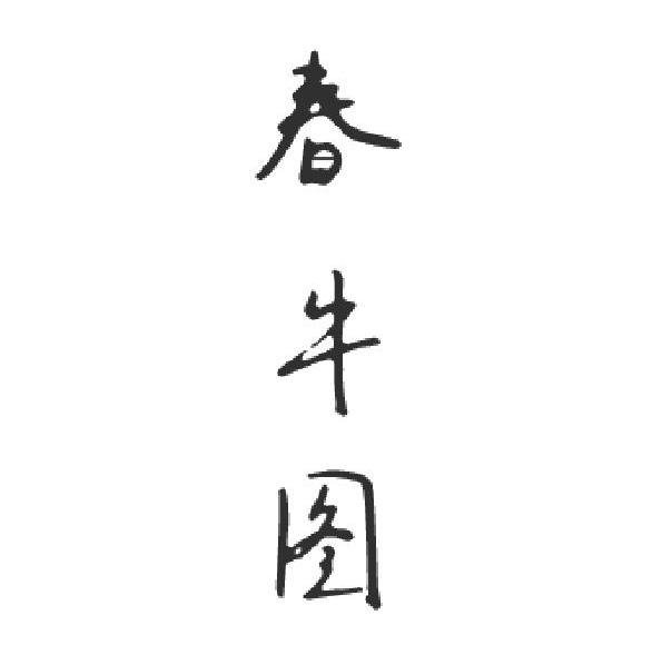 春牛图