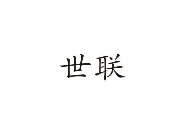 世联