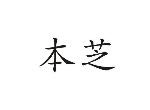 本芝