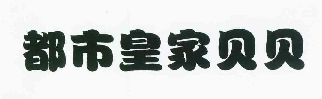 都市皇家贝贝
