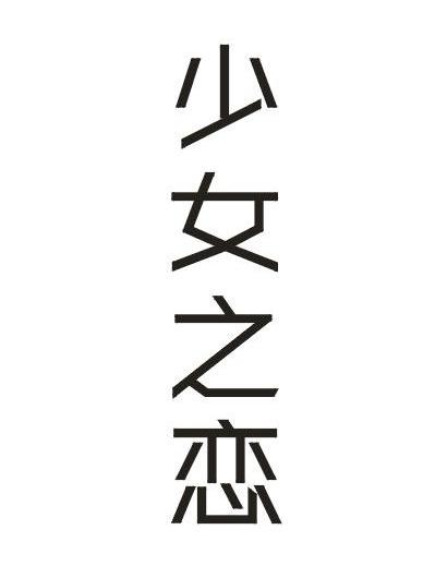 少女之恋