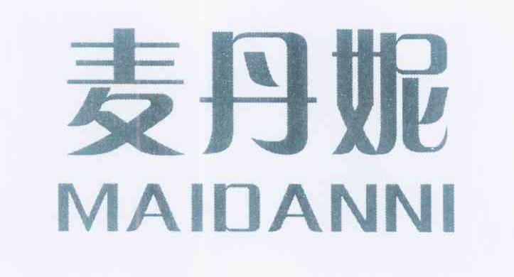 麦丹妮