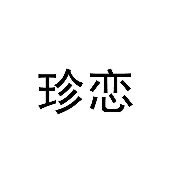 珍恋