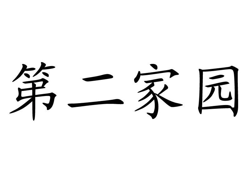 第二家园